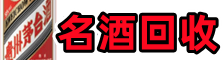 辽阳弓长岭鑫全名酒回收店